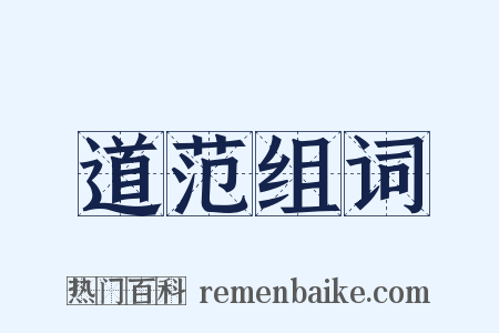 道范组词是什么意思的图片